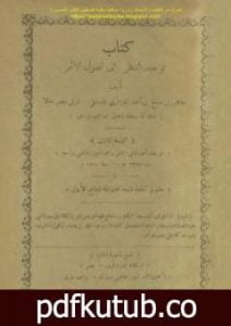 تحميل كتاب توجيه النظر إلى أصول الأثر PDF تأليف طاهر الجزائري مجانا [كامل]