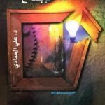 تحميل كتاب صناعة الإبداع PDF تأليف د. علي الحمادي مجانا [كامل]