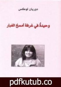 تحميل كتاب وحيدة في غرفة أمسح الغبار PDF تأليف دوريان لوكس مجانا [كامل]