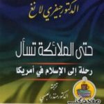 تحميل كتاب لمن سجدت الملائكة؟ PDF تأليف جيفري لانج مجانا [كامل]