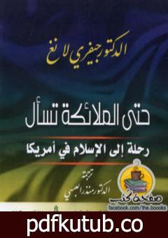 تحميل كتاب لمن سجدت الملائكة؟ PDF تأليف جيفري لانج مجانا [كامل]