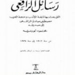 تحميل كتاب من رسائل الرافعي PDF تأليف محمود أبو رية مجانا [كامل]