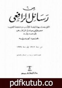 تحميل كتاب من رسائل الرافعي PDF تأليف محمود أبو رية مجانا [كامل]
