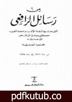 تحميل كتاب من رسائل الرافعي PDF تأليف محمود أبو رية مجانا [كامل]