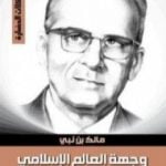 تحميل كتاب وجهة العالم الإسلامي 2 PDF تأليف مالك بن نبي مجانا [كامل]