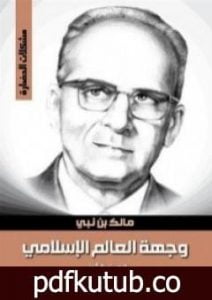 تحميل كتاب وجهة العالم الإسلامي 2 PDF تأليف مالك بن نبي مجانا [كامل]