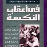 تحميل كتاب في أعقاب النكسة – مذكرات قادة العسكرية المصرية 1967 – 1972 PDF تأليف محمد الجوادي مجانا [كامل]