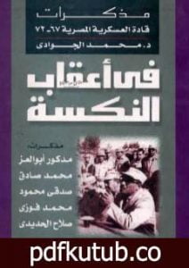 تحميل كتاب في أعقاب النكسة – مذكرات قادة العسكرية المصرية 1967 – 1972 PDF تأليف محمد الجوادي مجانا [كامل]