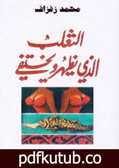 تحميل كتاب الثعلب الذي يظهر ويختفي PDF تأليف محمد زفزاف مجانا [كامل]