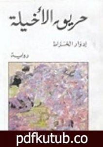 تحميل كتاب حريق الأخيلة PDF تأليف إدوار الخراط مجانا [كامل]
