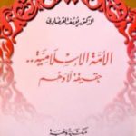 تحميل كتاب الأمة الإسلامية حقيقة لا وهم PDF تأليف يوسف القرضاوي مجانا [كامل]