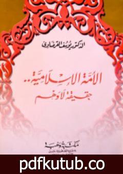 تحميل كتاب الأمة الإسلامية حقيقة لا وهم PDF تأليف يوسف القرضاوي مجانا [كامل]