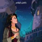 تحميل كتاب الوزير السجين PDF تأليف كامل الكيلاني مجانا [كامل]