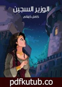 تحميل كتاب الوزير السجين PDF تأليف كامل الكيلاني مجانا [كامل]