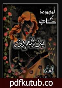 تحميل كتاب بيت الحروف PDF تأليف م. أحمد آل صالح مجانا [كامل]