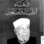 تحميل كتاب دعاء الأنبياء والصالحين PDF تأليف محمد متولي الشعراوي مجانا [كامل]