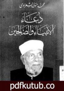 تحميل كتاب دعاء الأنبياء والصالحين PDF تأليف محمد متولي الشعراوي مجانا [كامل]