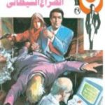 تحميل كتاب الصراع الشيطاني – سلسلة رجل المستحيل PDF تأليف نبيل فاروق مجانا [كامل]