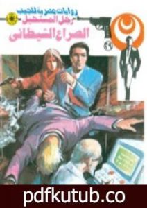 تحميل كتاب الصراع الشيطاني – سلسلة رجل المستحيل PDF تأليف نبيل فاروق مجانا [كامل]