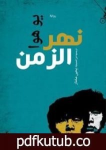 تحميل كتاب نهر الزمن PDF تأليف يو هوا مجانا [كامل]