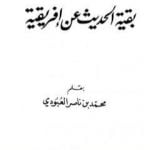 تحميل كتاب بقية الحديث عن إفريقية PDF تأليف محمد بن ناصر العبودي مجانا [كامل]