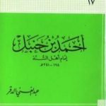 تحميل كتاب أحمد بن حنبل إمام أهل السنة PDF تأليف عبد الغني الدقر مجانا [كامل]