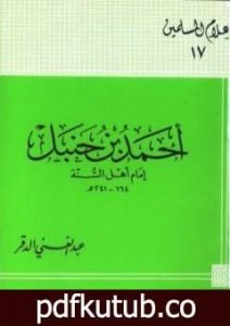 تحميل كتاب أحمد بن حنبل إمام أهل السنة PDF تأليف عبد الغني الدقر مجانا [كامل]
