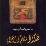 تحميل كتاب هكذا تكلم ابن عربي PDF تأليف نصر حامد أبو زيد مجانا [كامل]