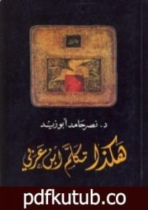 تحميل كتاب هكذا تكلم ابن عربي PDF تأليف نصر حامد أبو زيد مجانا [كامل]