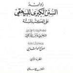 تحميل كتاب زوائد السنن الكبرى للبيهقي على الكتب الستة – الجزء الثاني: الحج والعمرة – ما جاء في البيوت PDF تأليف صالح أحمد الشامي مجانا [كامل]