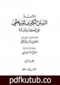 تحميل كتاب زوائد السنن الكبرى للبيهقي على الكتب الستة – الجزء الثاني: الحج والعمرة – ما جاء في البيوت PDF تأليف صالح أحمد الشامي مجانا [كامل]