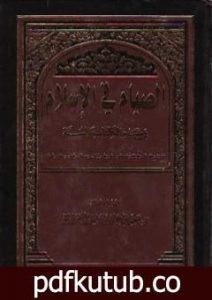 تحميل كتاب الصيام في الإسلام في ضوء الكتاب والسنة PDF تأليف سعيد بن علي بن وهف القحطاني مجانا [كامل]