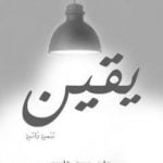 تحميل كتاب يقين PDF تأليف وليد حسن قاسم مجانا [كامل]