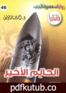 تحميل كتاب الحالم الأخير – سلسلة فانتازيا PDF تأليف أحمد خالد توفيق مجانا [كامل]