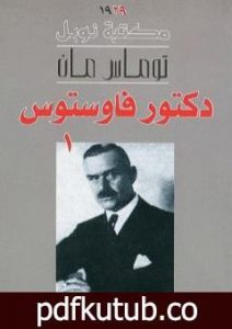 تحميل كتاب دكتور فاوستوس – الجزء الأول PDF تأليف توماس مان مجانا [كامل]