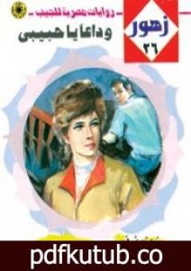 تحميل كتاب وداعاً يا حبيبي – سلسلة زهور PDF تأليف شريف شوقي مجانا [كامل]