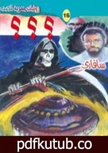 تحميل كتاب ؟؟؟ – سلسلة سافاري PDF تأليف أحمد خالد توفيق مجانا [كامل]
