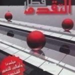 تحميل كتاب قطار التقدم PDF تأليف عبد الكريم بكار مجانا [كامل]