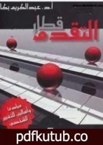 تحميل كتاب قطار التقدم PDF تأليف عبد الكريم بكار مجانا [كامل]