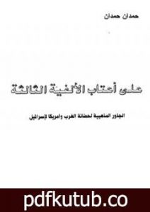 تحميل كتاب على أعتاب الألفية الثالثة الجذور المذهبية على حضانة الغرب وأمريكا لإسرائيل PDF تأليف حمدان حمدان مجانا [كامل]