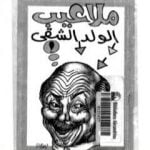 تحميل كتاب ملاعيب الولد الشقي PDF تأليف محمود السعدني مجانا [كامل]