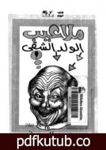تحميل كتاب ملاعيب الولد الشقي PDF تأليف محمود السعدني مجانا [كامل]