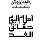 تحميل كتاب أحلام اليوم حقائق الغد PDF تأليف راجي عنايت مجانا [كامل]