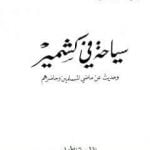 تحميل كتاب سياحة في كشمير – وحديث عن ماضي المسلمين وحاضرهم PDF تأليف محمد بن ناصر العبودي مجانا [كامل]