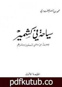 تحميل كتاب سياحة في كشمير – وحديث عن ماضي المسلمين وحاضرهم PDF تأليف محمد بن ناصر العبودي مجانا [كامل]