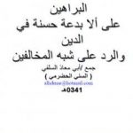 تحميل كتاب البراهين على ألا بدعة حسنة في الدين والرد على شبه المخالفين PDF تأليف أبو مالك وأبو معاذ مجانا [كامل]