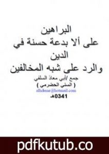 تحميل كتاب البراهين على ألا بدعة حسنة في الدين والرد على شبه المخالفين PDF تأليف أبو مالك وأبو معاذ مجانا [كامل]