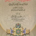 تحميل كتاب الحديث المنكر ودلالته عند الإمام الترمذي PDF تأليف محمد بن تركي التركي مجانا [كامل]