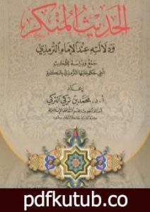 تحميل كتاب الحديث المنكر ودلالته عند الإمام الترمذي PDF تأليف محمد بن تركي التركي مجانا [كامل]