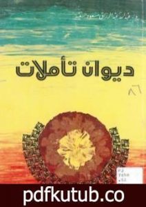 تحميل كتاب ديوان تأملات PDF تأليف عبد الله عبد الرزاق مسعود السعيد مجانا [كامل]